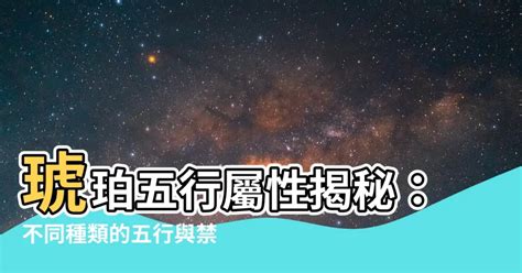 琥珀五行屬性|【琥珀五行屬性】琥珀的能量秘密：揭開五行屬性與禁忌之謎